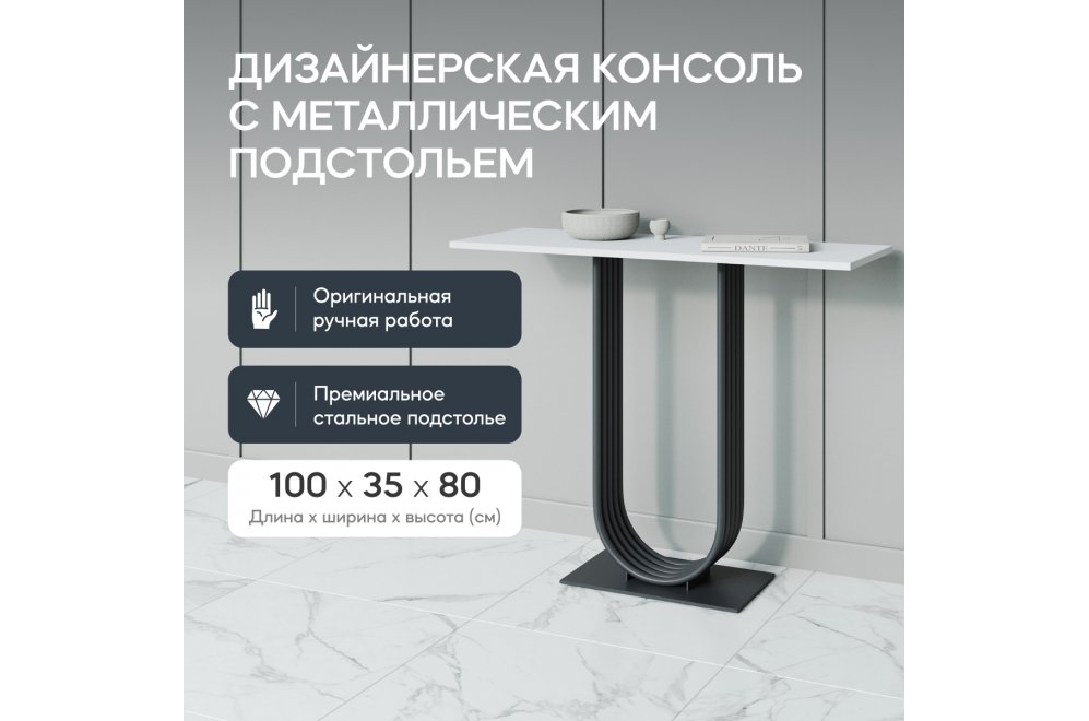 Консольный столик Arfeo 35x80x100 белый / черный металл Консольный столик Arfeo 35x80x100 белый / черный металл