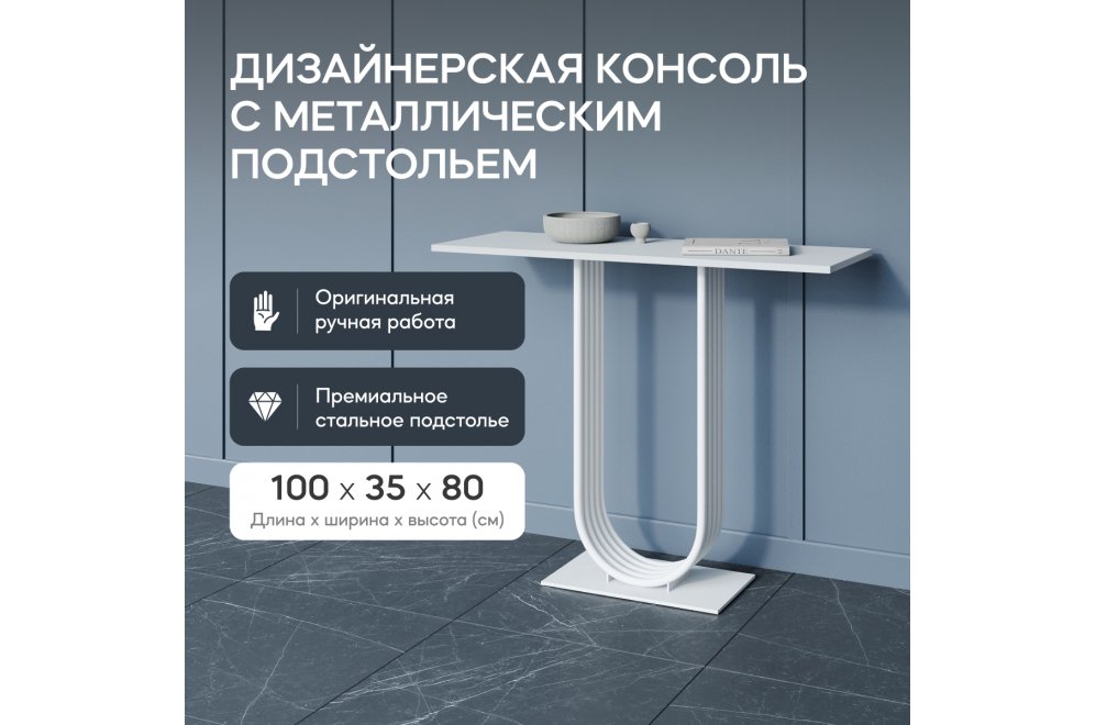 Консольный столик Arfeo 35x80x100 белый металл Консольный столик Arfeo 35x80x100 белый металл