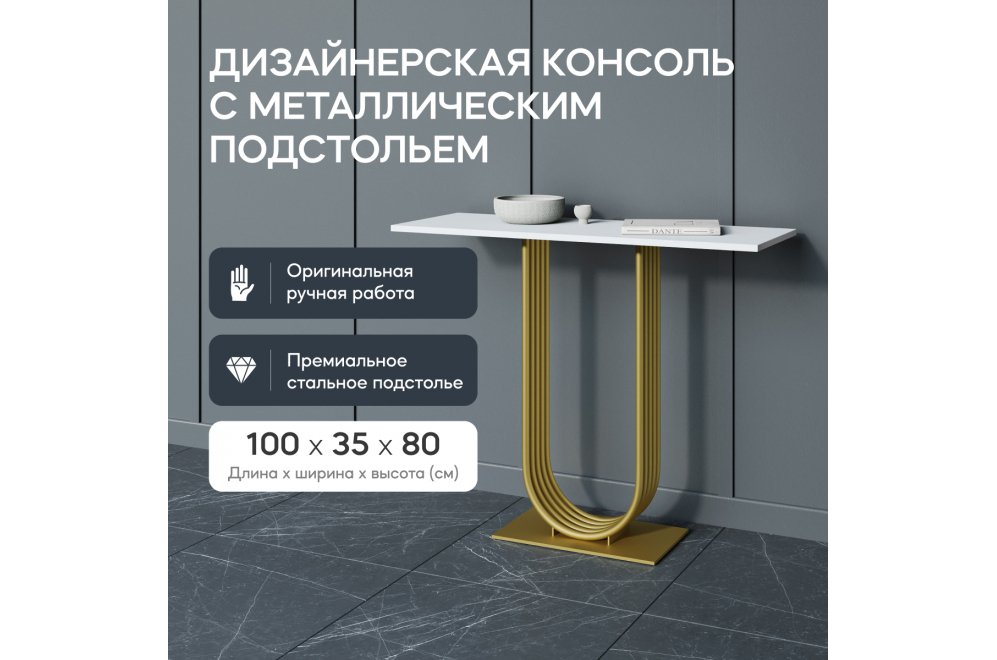 Консольный столик Arfeo 35x80x100 белый / золотой металл Консольный столик Arfeo 35x80x100 белый / золотой металл