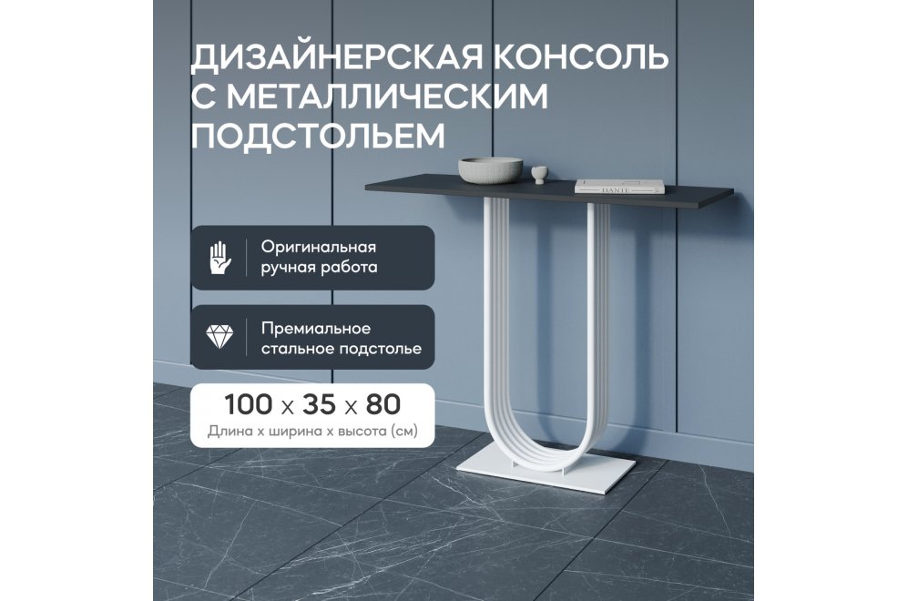 Консольный столик Arfeo 35x80x100 черный / белый металл Консольный столик Arfeo 35x80x100 черный / белый металл