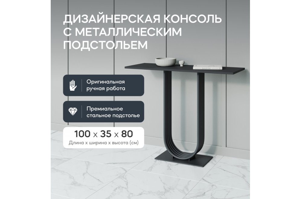 Консольный столик Arfeo 35x80x100 черный металл Консольный столик Arfeo 35x80x100 черный металл