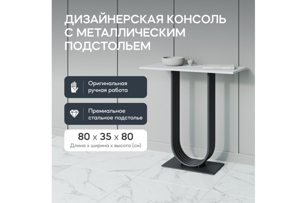 Консольный столик Arfeo 35x80x80 белый / черный металл Консольный столик Arfeo 35x80x80 белый / черный металл
