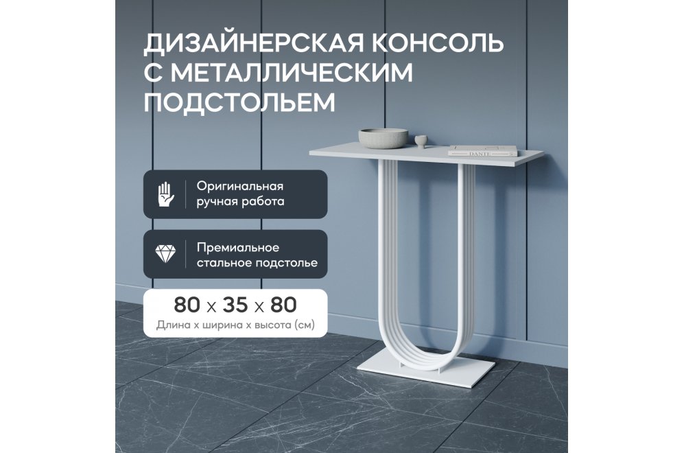 Консольный столик Arfeo 35x80x80 белый металл Консольный столик Arfeo 35x80x80 белый металл