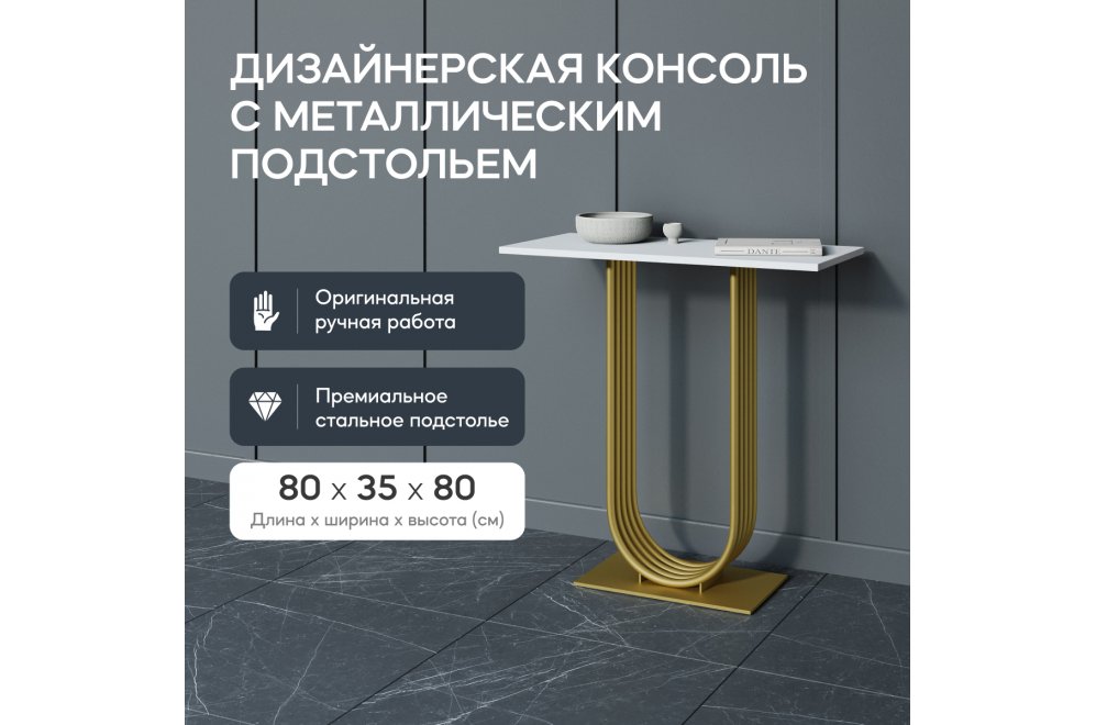 Консольный столик Arfeo 35x80x80 белый / золотой металл Консольный столик Arfeo 35x80x80 белый / золотой металл