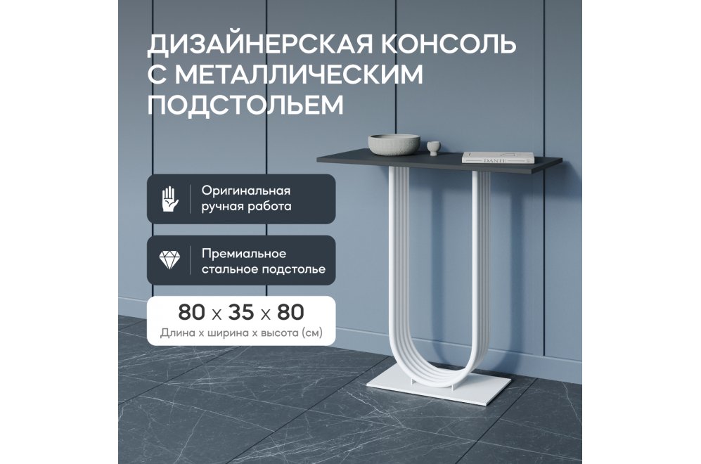 Консольный столик Arfeo 35x80x80 черный / белый металл Консольный столик Arfeo 35x80x80 черный / белый металл