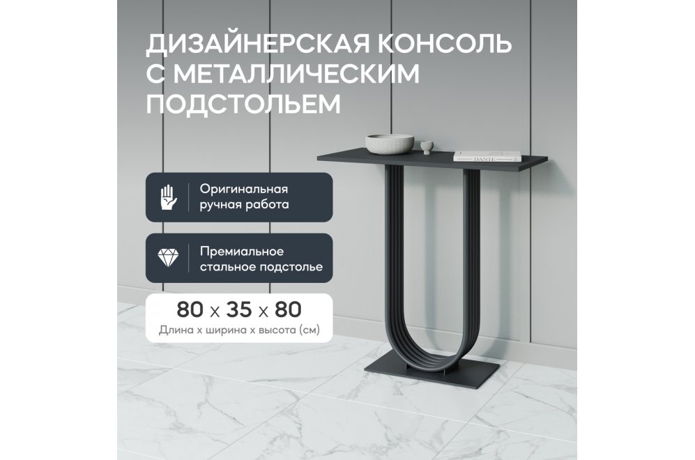 Консольный столик Arfeo 35x80x80 черный металл Консольный столик Arfeo 35x80x80 черный металл