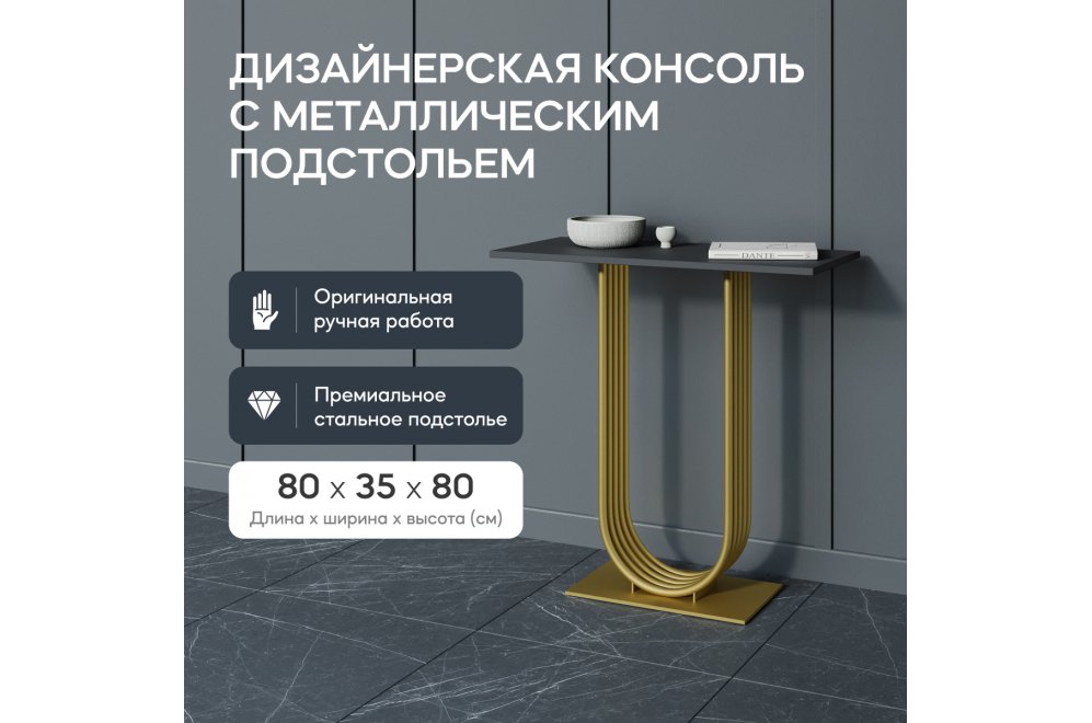 Консольный столик Arfeo 35x80x80 черный / золотой металл Консольный столик Arfeo 35x80x80 черный / золотой металл