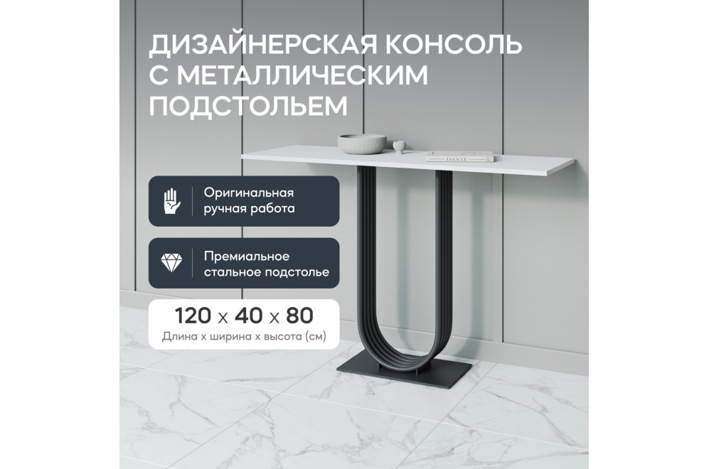 Консольный столик Arfeo 40x80x120 белый / черный металл Консольный столик Arfeo 40x80x120 белый / черный металл