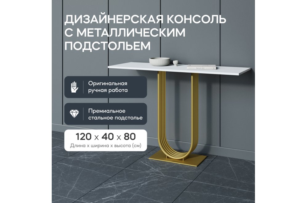 Консольный столик Arfeo 40x80x120 белый / золотой металл Консольный столик Arfeo 40x80x120 белый / золотой металл