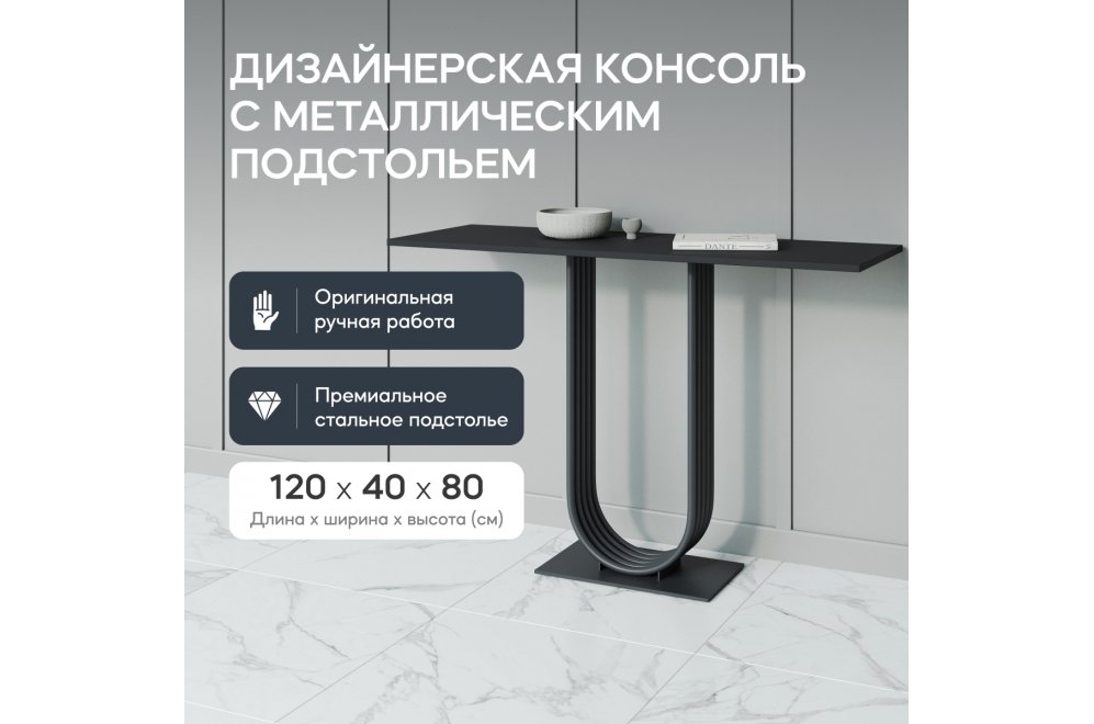 Консольный столик Arfeo 40x80x120 черный металл Консольный столик Arfeo 40x80x120 черный металл