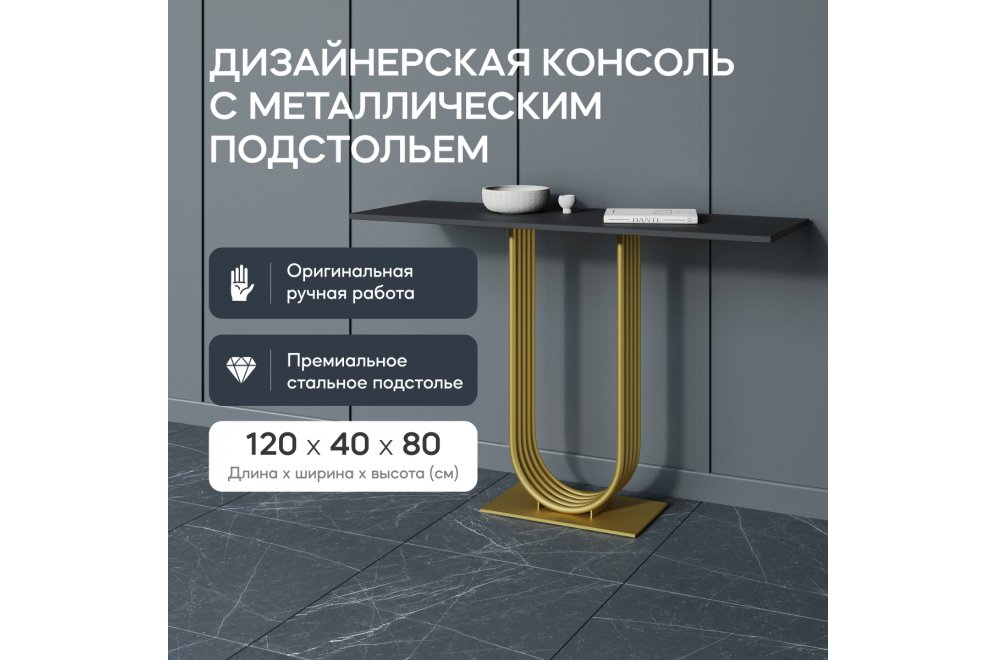 Консольный столик Arfeo 40x80x120 черный / золотой металл Консольный столик Arfeo 40x80x120 черный / золотой металл