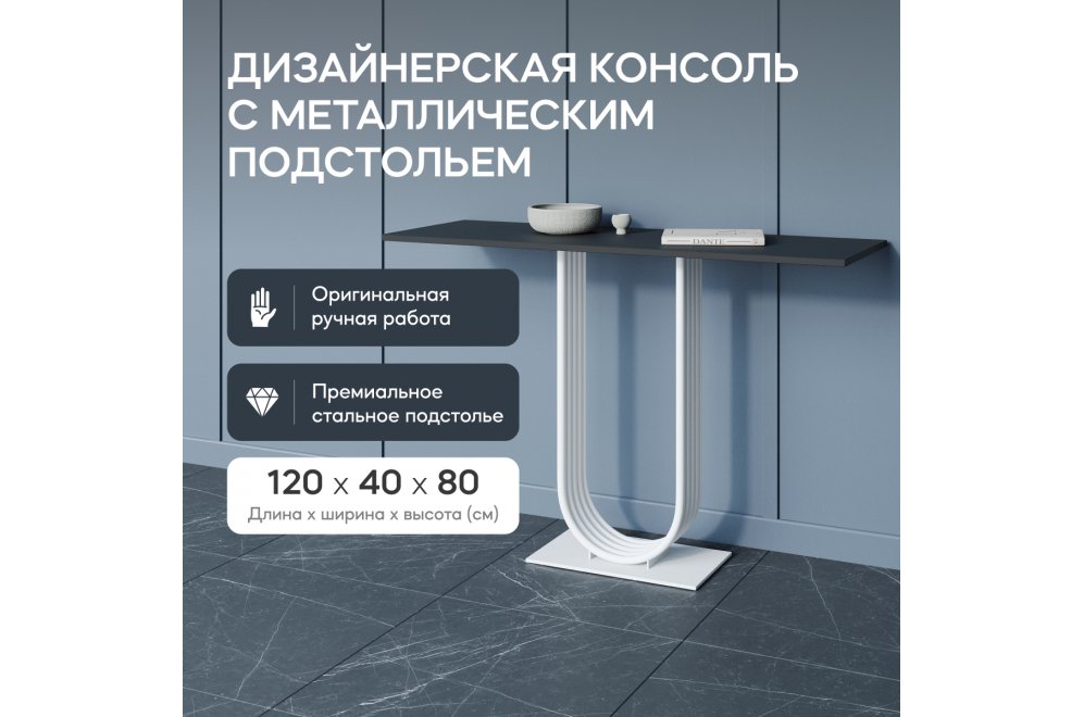 Консольный столик Arfeo 40x80x120 черный / белый металл Консольный столик Arfeo 40x80x120 черный / белый металл