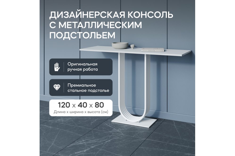 Консольный столик Arfeo 40x80x120 белый металл Консольный столик Arfeo 40x80x120 белый металл