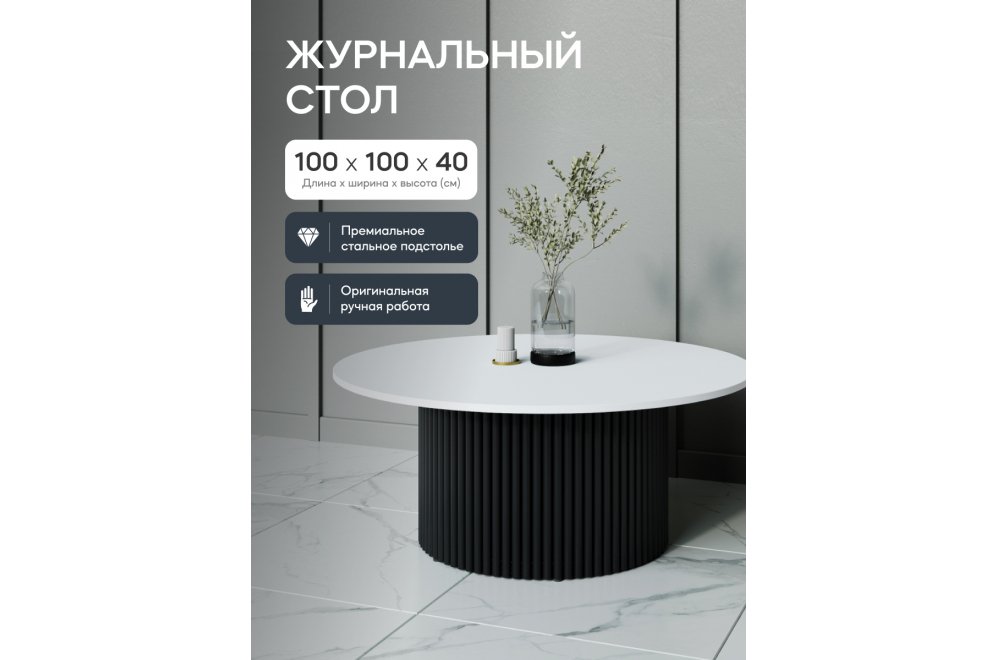 Журнальный столик Trubis Wood 100x40x100 белый / черный металл Журнальный столик Trubis Wood 100x40x100 белый / черный металл