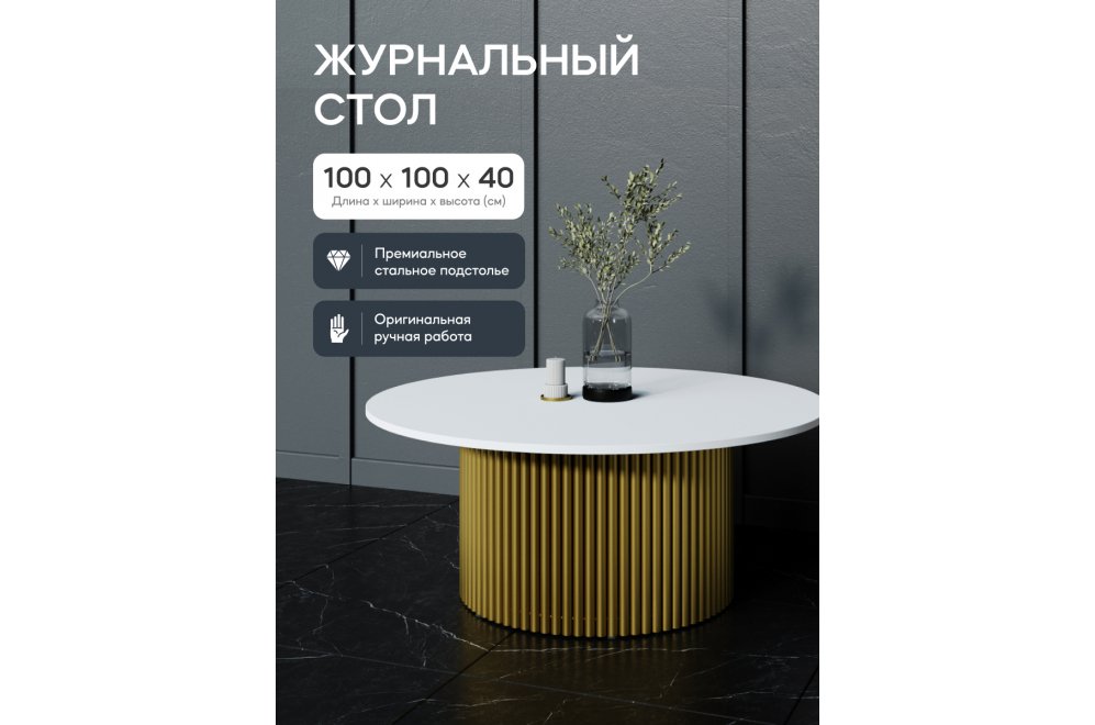 Журнальный столик Trubis Wood 100x40x100 белый / золотой металл Журнальный столик Trubis Wood 100x40x100 белый / золотой металл