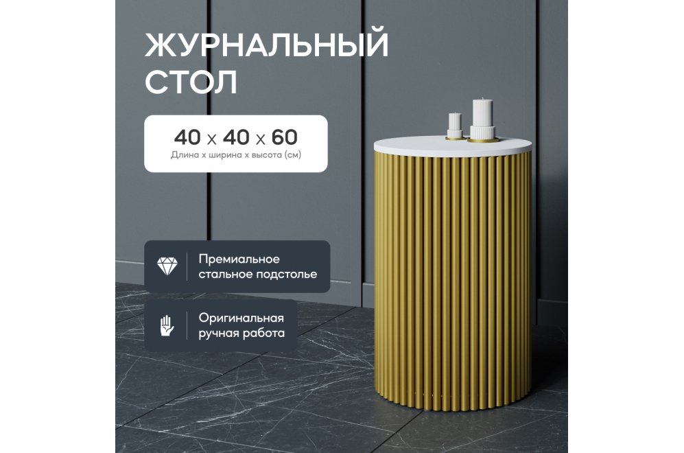Журнальный столик Trubis Wood 40x60x40 белый / золотой металл Журнальный столик Trubis Wood 40x60x40 белый / золотой металл