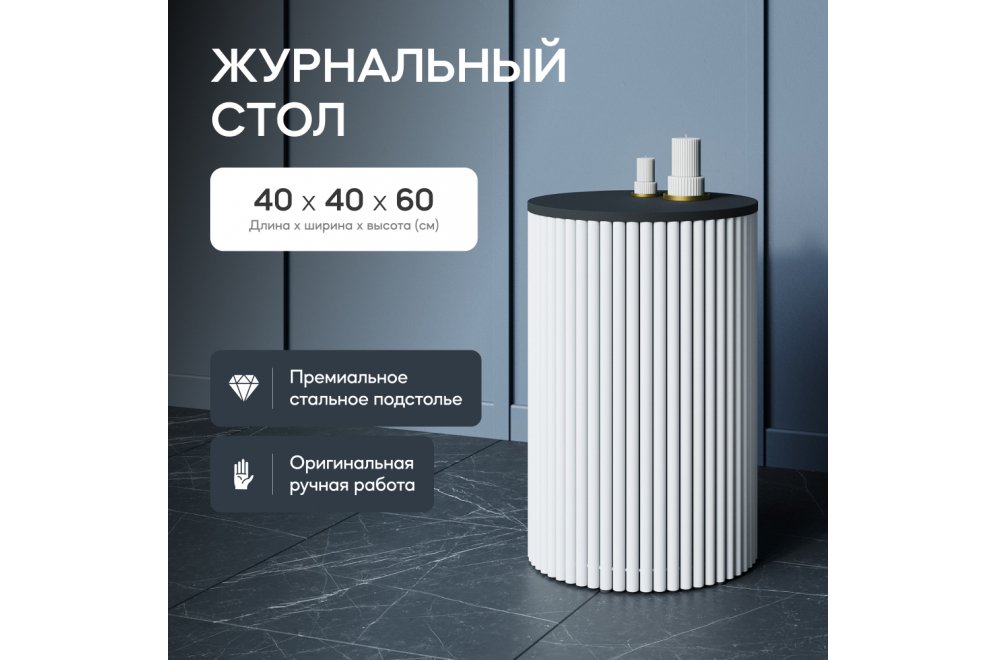 Журнальный столик Trubis Wood 40x60x40 черный / белый металл Журнальный столик Trubis Wood 40x60x40 черный / белый металл