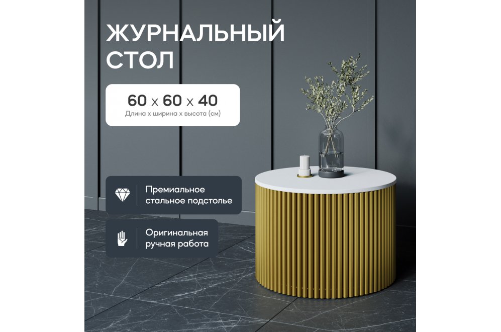 Журнальный столик Trubis Wood 60x40x60 белый / золотой металл Журнальный столик Trubis Wood 60x40x60 белый / золотой металл