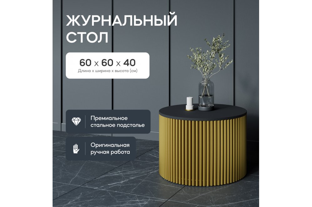 Журнальный столик Trubis Wood 60x40x60 черный / золотой Журнальный столик Trubis Wood 60x40x60 черный / золотой