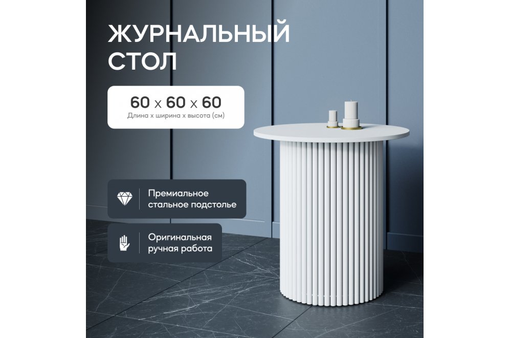 Журнальный столик Trubis Wood 60x60x60 белый Журнальный столик Trubis Wood 60x60x60 белый