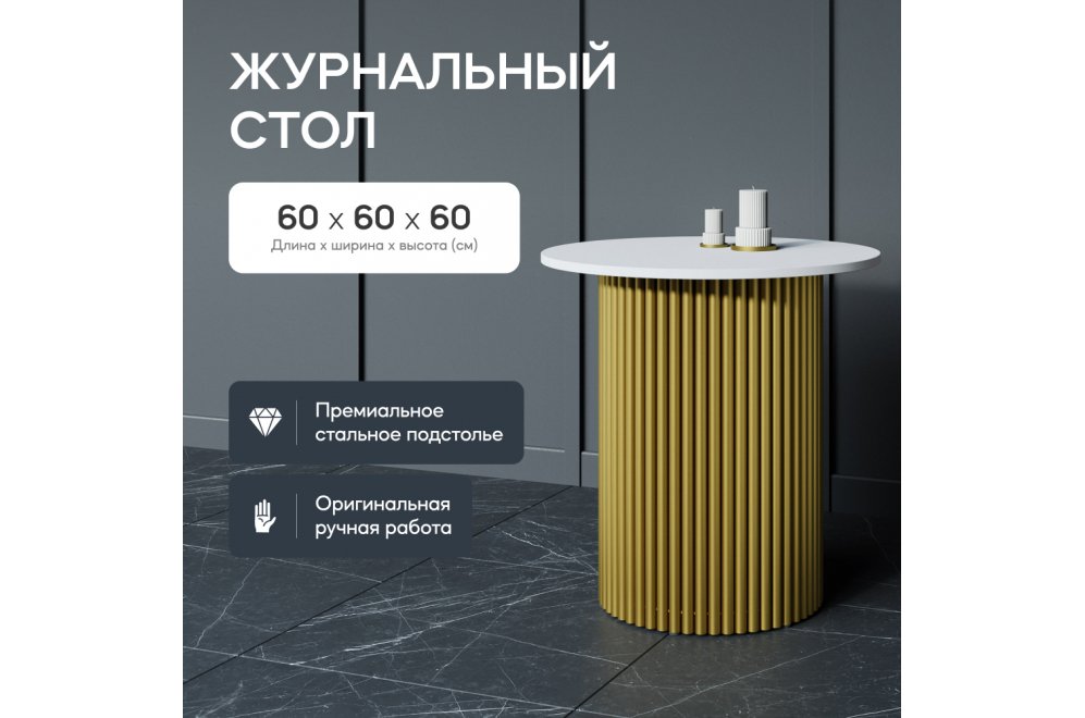 Журнальный столик Trubis Wood 60x60x60 белый / золотой металл Журнальный столик Trubis Wood 60x60x60 белый / золотой металл