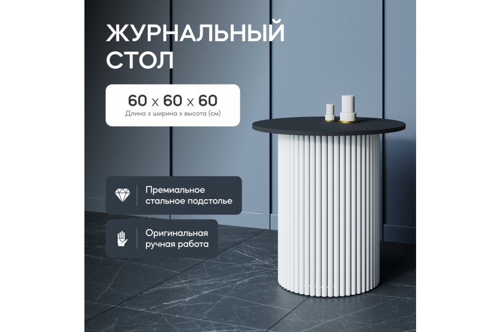 Журнальный столик Trubis Wood 60x60x60 черный / белый металл Журнальный столик Trubis Wood 60x60x60 черный / белый металл
