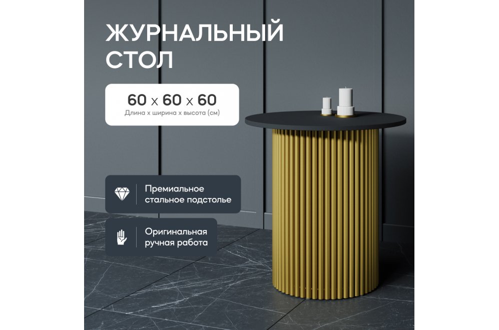 Журнальный столик Trubis Wood 60x60x60 черный / золотой металл Журнальный столик Trubis Wood 60x60x60 черный / золотой металл