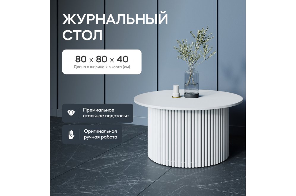 Журнальный столик Trubis Wood 80x40x80 белый Журнальный столик Trubis Wood 80x40x80 белый