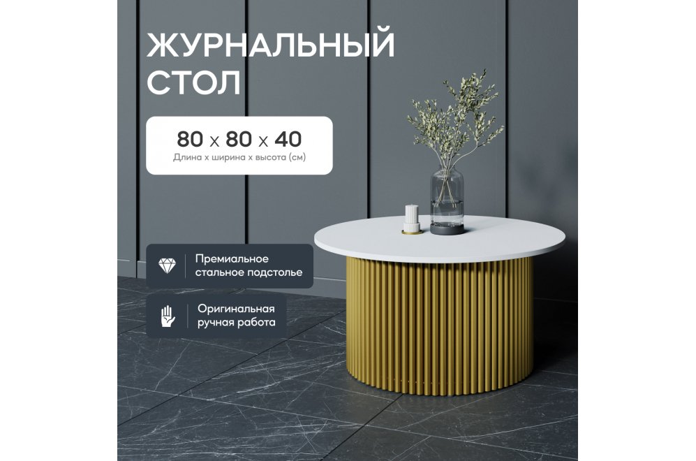 Журнальный столик Trubis Wood 80x40x80 белый / золотой металл Журнальный столик Trubis Wood 80x40x80 белый / золотой металл