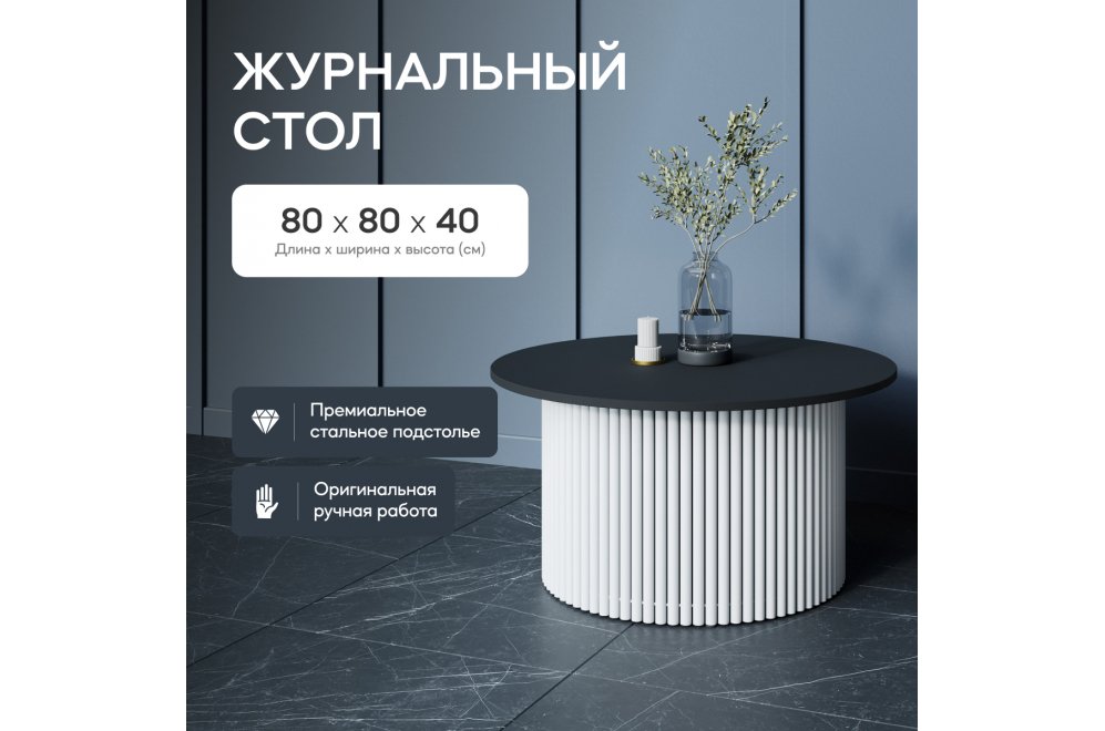 Журнальный столик Trubis Wood 80x40x80 черный / белый металл Журнальный столик Trubis Wood 80x40x80 черный / белый металл