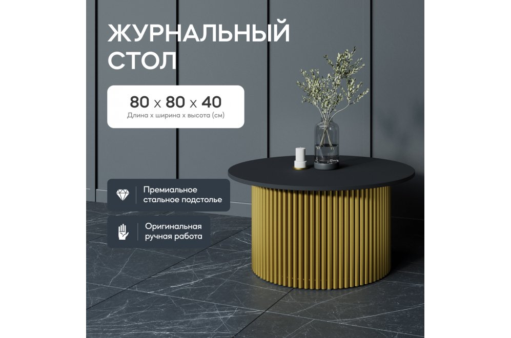 Журнальный столик Trubis Wood 80x40x80 черный / золотой Журнальный столик Trubis Wood 80x40x80 черный / золотой
