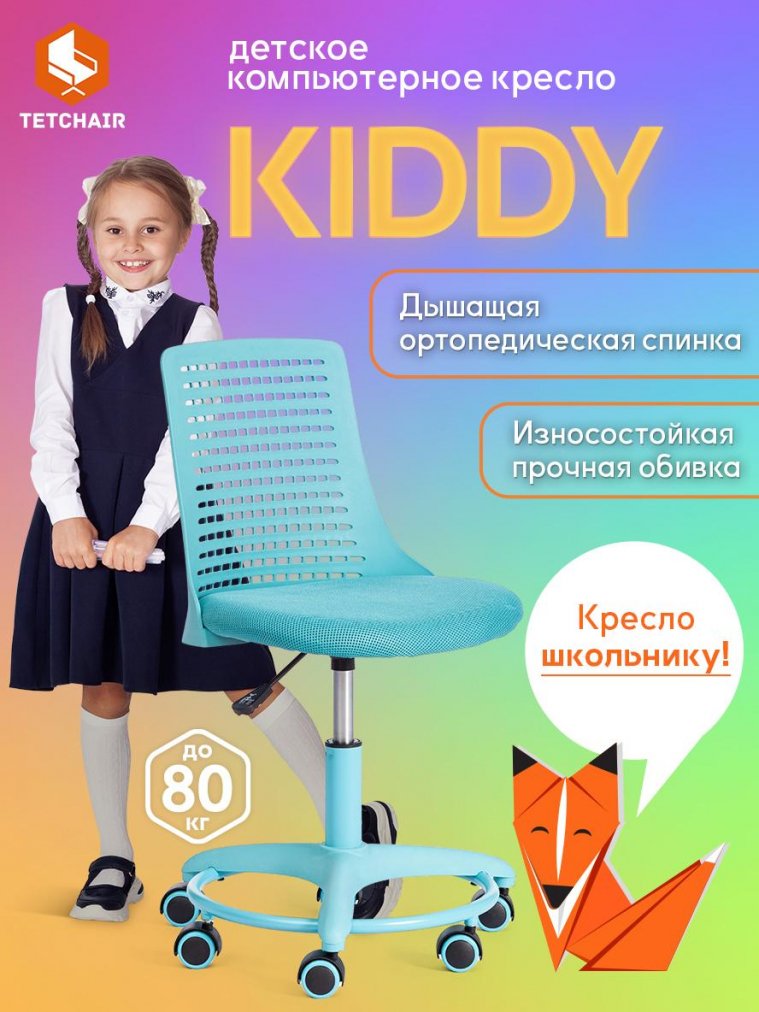 Компьютерное кресло Kiddy/Кидди бирюзовое ткань (сетка)