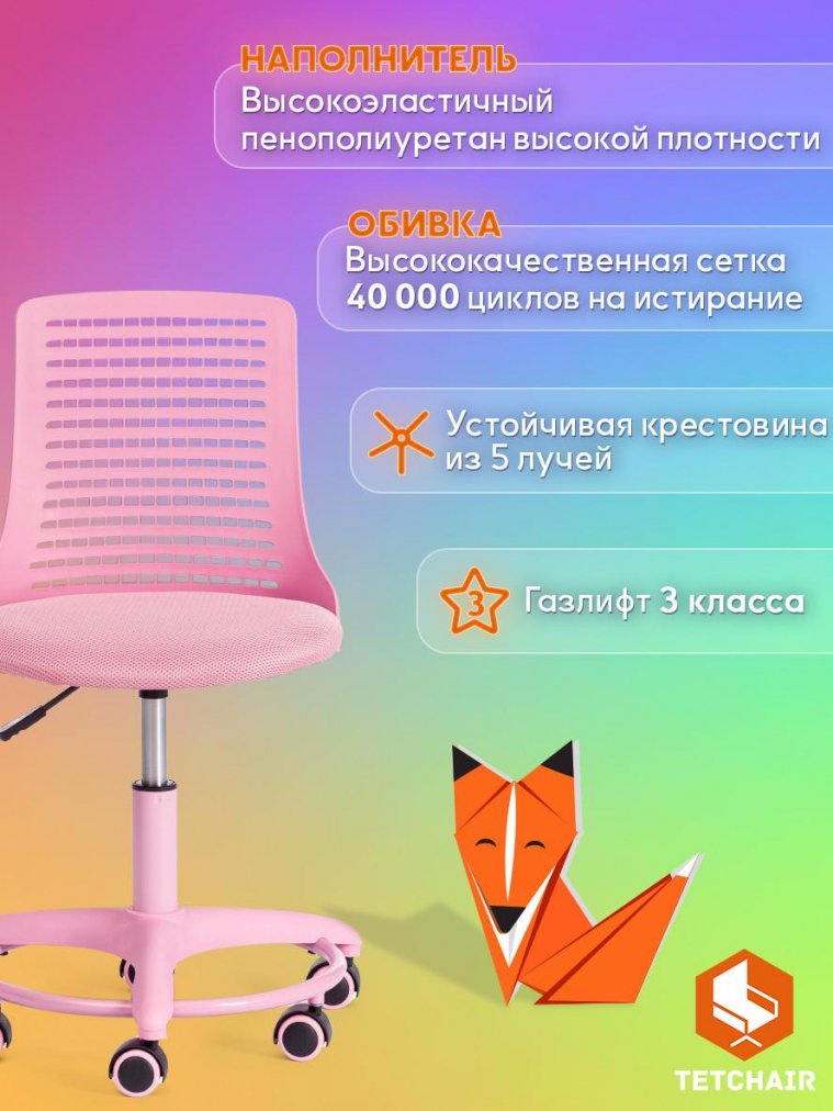 Компьютерное кресло Kiddy розовое ткань (сетка)