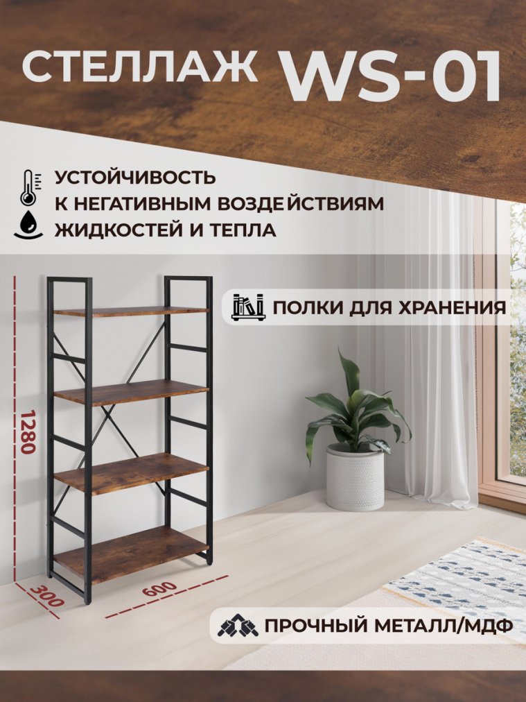 Стеллаж Ws-01/Вс-01 burnt/обгоревшее дерево