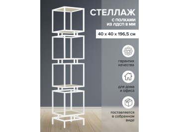 Стеллаж Cubic-4
