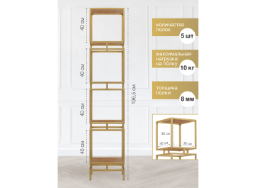 Стеллаж Жуме-4