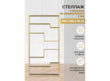 Стеллаж Зигон