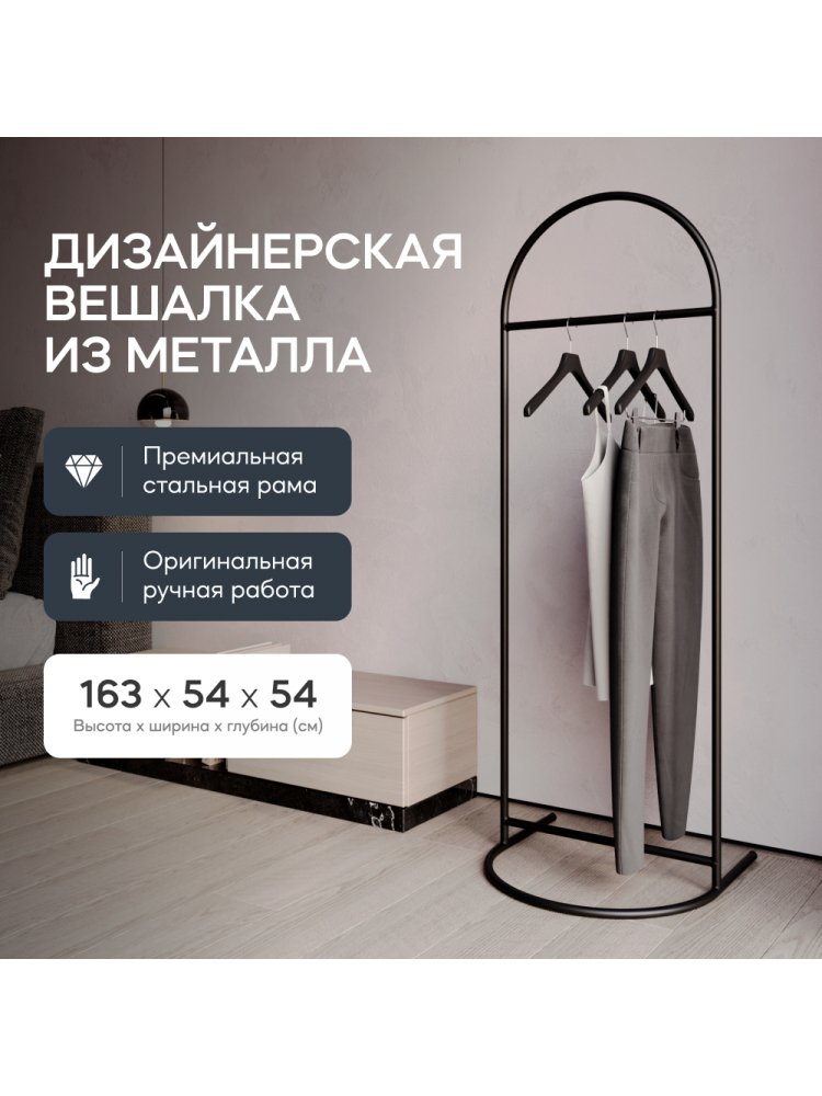 Напольная вешалка Evesa 54x165x54 черный металл