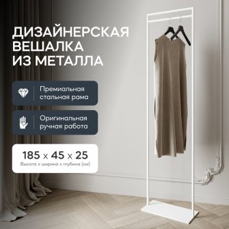 Напольная вешалка Zilosi 45x185x25 белый металл