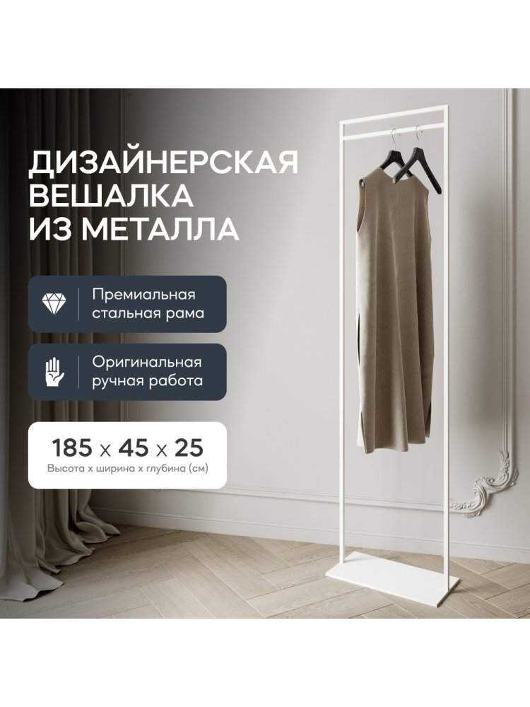 Напольная вешалка Zilosi 45x185x25 белый металл
