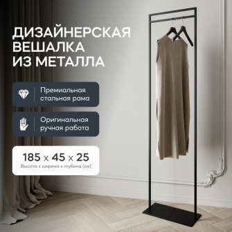 Напольная вешалка Zilosi 45x185x25 черный металл
