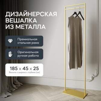 Напольная вешалка Zilosi 45x185x25 золотой металл