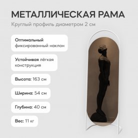 Напольное зеркало Evelum