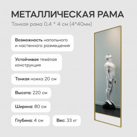 Напольное зеркало Halfeo Slim