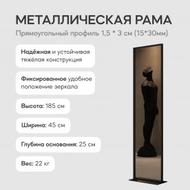 Напольное зеркало Zeliso