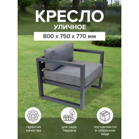 Металлическое кресло Корсика