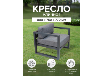 Металлическое кресло Корсика