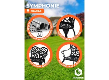 Металлическая скамья Symphonie/Симфония