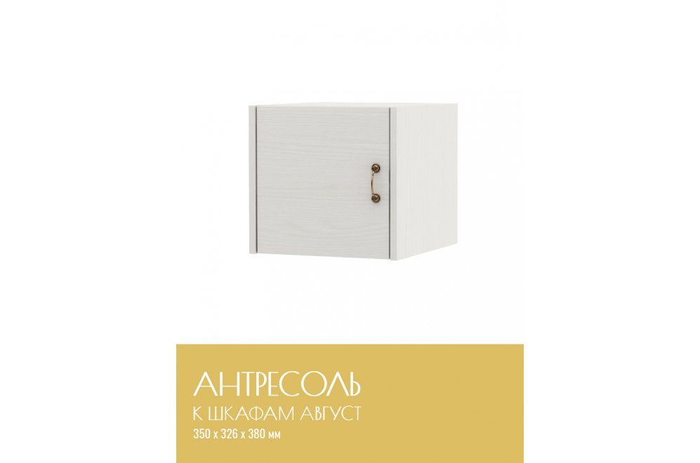 Шкаф навесной Август-1 белый