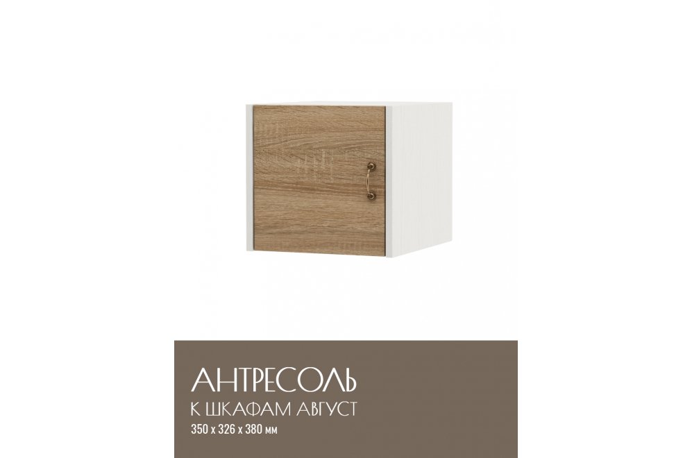 Шкаф навесной Август-1 белый / дуб сонома